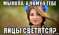 мыкола, а чому у тебе яйцы светятся?