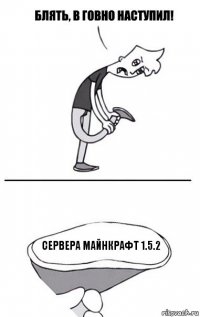 Сервера Майнкрафт 1.5.2