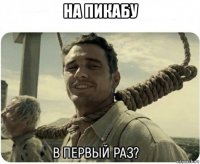 на пикабу 