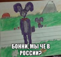  бонни, мы чё в россии?