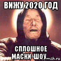 вижу 2020 год сплошное маски-шоу...