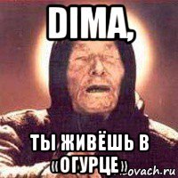 dima, ты живёшь в «огурце»