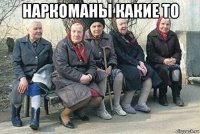 наркоманы какие то 