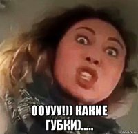  ооууу!)) какие губки).....