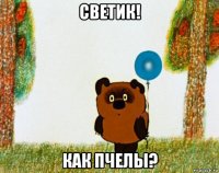 светик! как пчелы?