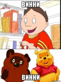 винни винни