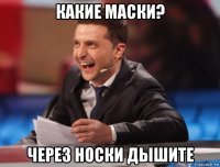 какие маски? через носки дышите