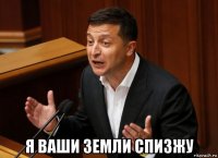 я ваши земли спизжу
