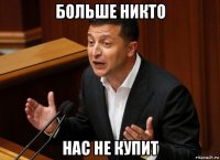 больше никто нас не купит