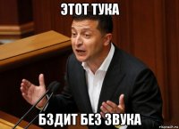 этот тука бздит без звука