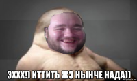  эххх!) иттить жэ нынче нада))
