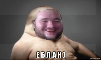  е б л а н )
