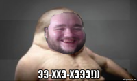  ээ-ххэ-хэээ!))