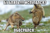 бу блять!!!! испугался? обосрался...