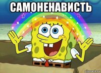 самоненависть 