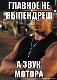 главное не выпендреш а звук мотора