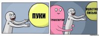 пуки транспортир ушастая писька