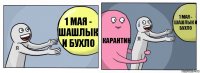 1 мая - шашлык и бухло Карантин 1 мая - шашлык и бухло