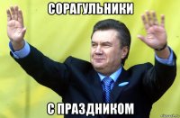 сорагульники с праздником
