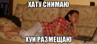хату снимаю хуи размещаю