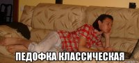  педофка классическая