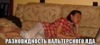  разновидность вальтерского яда