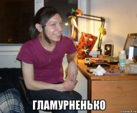  гламурненько