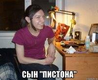  сын "пистона"