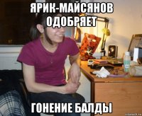 ярик-майсянов одобряет гонение балды