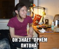  он знает "приём питона"