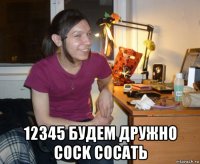  12345 будем дружно cock сосать