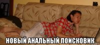  новый анальный поисковик