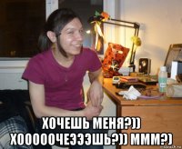  хочешь меня?)) хооооочеэээшь?)) ммм?)