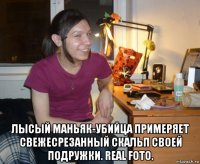  лысый маньяк-убийца примеряет свежесрезанный скальп своей подружки. real foto.