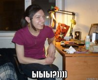  ыыы?))))