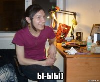  ы-ыы)