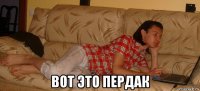  вот это пердак