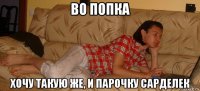 во попка хочу такую же, и парочку сарделек