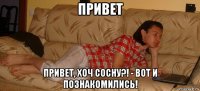 привет привет, хоч сосну?! - вот и познакомились!