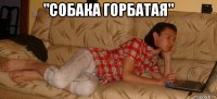 "собака горбатая" 