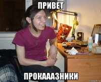 привет прокааазники
