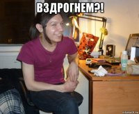 вздрогнем?! 