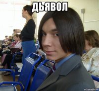 дьявол 