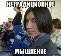 нетрадиционное мышление