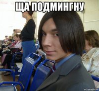 ща подмингну 