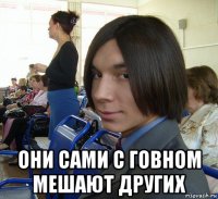  они сами с говном мешают других