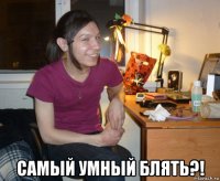  самый умный блять?!