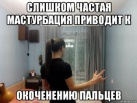 слишком частая мастурбация приводит к окоченению пальцев