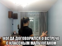  когда договорился о встрече с классным мальчуганом
