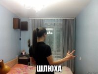  шлюха